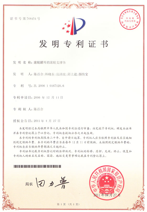 滚轮罐耳的滚轮支撑体发明专利证书