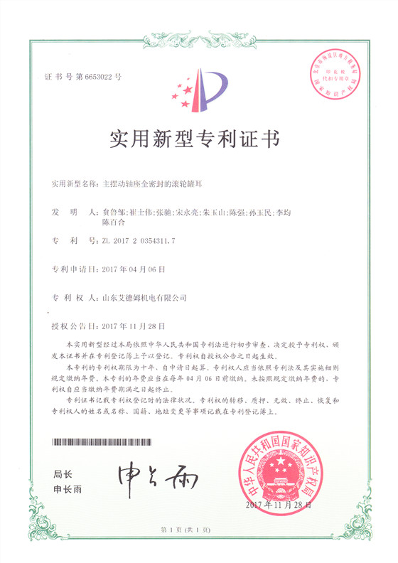 7-专利证书_主摆动轴座全密滚轮罐耳_副本.jpg
