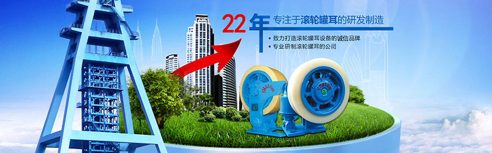 滚轮罐耳 滚轮罐耳